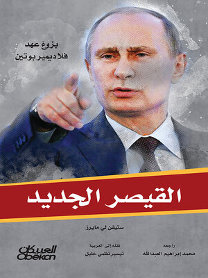 cover image of القيصر الجديد--بزوغ عهد فلاديمير بوتين